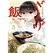 ざんげ飯（3）（講談社） [電子書籍]
