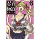 忍者と極道（6）（講談社） [電子書籍]