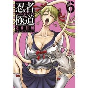 忍者と極道（6）（講談社） [電子書籍]