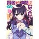 賢者が仲間になった！（1）（講談社） [電子書籍]