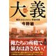 大義 横浜みなとみらい署暴対係（徳間書店） [電子書籍]