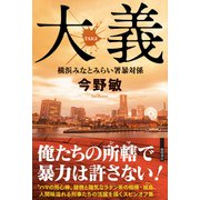 大義 横浜みなとみらい署暴対係（徳間書店） [電子書籍]