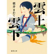 雲上雲下（徳間書店） [電子書籍]