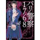パリ警察1768〈新装版〉（徳間書店） [電子書籍]