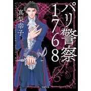 パリ警察1768〈新装版〉（徳間書店） [電子書籍]