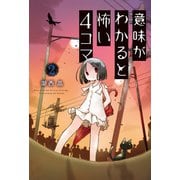 意味がわかると怖い4コマ ： 2（双葉社） [電子書籍]