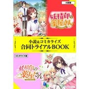 妖精印の薬屋さん 小説＆コミカライズ合同トライアルBOOK（フロンティアワークス） [電子書籍]