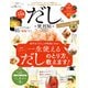 晋遊舎ムック 便利帖シリーズ079 だしの便利帖 最新版 よりぬきお得版（晋遊舎） [電子書籍]