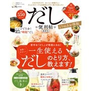 晋遊舎ムック 便利帖シリーズ079 だしの便利帖 最新版 よりぬきお得版（晋遊舎） [電子書籍]