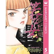 笑わない女 5（集英社） [電子書籍]