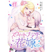 スウィートブラッドの花嫁 11（集英社） [電子書籍]