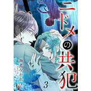 ニドメの共犯 3（集英社） [電子書籍]