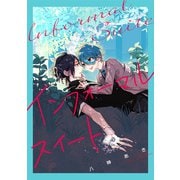 インフォーマルスイート（集英社） [電子書籍]
