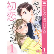 やりなおしのキス、初恋のつづき。 1（集英社） [電子書籍]