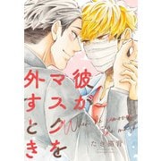 彼がマスクを外すとき（集英社） [電子書籍]