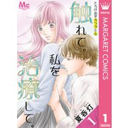 触れて。私を治療して。 1（集英社） [電子書籍]