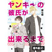 ヤンキーの彼氏が出来るまで 番外編 （2）（A-KAGURA） [電子書籍]