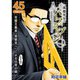 真壁先生のパーフェクトプラン【分冊版】45話（TORICO） [電子書籍]