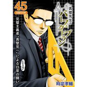 真壁先生のパーフェクトプラン【分冊版】45話（TORICO） [電子書籍]