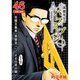 真壁先生のパーフェクトプラン【分冊版】46話（TORICO） [電子書籍]