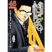 真壁先生のパーフェクトプラン【分冊版】46話（TORICO） [電子書籍]