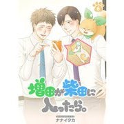 増田が柴田に入ったら。【分冊版】6話（TORICO） [電子書籍]