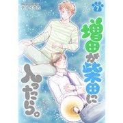 増田が柴田に入ったら。【分冊版】7話（TORICO） [電子書籍]