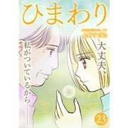 ひまわり【分冊版】23話（TORICO） [電子書籍]