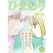 ひまわり【分冊版】24話（TORICO） [電子書籍]