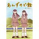 あんずのど飴（サイバーブックス） [電子書籍]