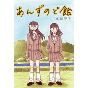 あんずのど飴（サイバーブックス） [電子書籍]