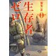 生存者ゼロ（宝島社） [電子書籍]
