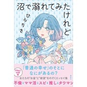 沼で溺れてみたけれど（講談社） [電子書籍]