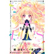 魔女怪盗LIP☆S（5）（講談社） [電子書籍]