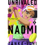 アンライバルド NAOMI天下一 分冊版（2）（講談社） [電子書籍]