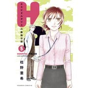 H/P ホスピタルポリスの勤務日誌（5）（講談社） [電子書籍]