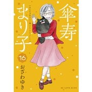 傘寿まり子（16）（講談社） [電子書籍]