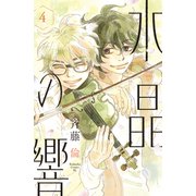 水晶の響（4）（講談社） [電子書籍]