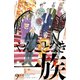 やんごとなき一族（9）（講談社） [電子書籍]