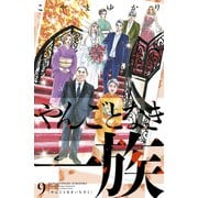 やんごとなき一族（9）（講談社） [電子書籍]