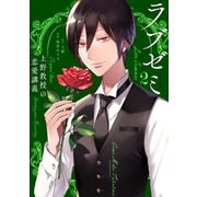 ラブゼミ ～上野教授の恋愛講義～（2）（講談社） [電子書籍]