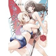 シルバーポールフラワーズ（3）（講談社） [電子書籍]