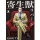 寄生獣リバーシ（8）（講談社） [電子書籍]