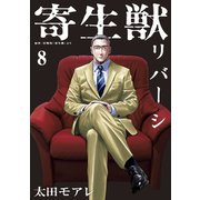 寄生獣リバーシ（8）（講談社） [電子書籍]