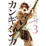 カンギバンカ（3）（講談社） [電子書籍]