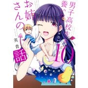 男子高校生を養いたいお姉さんの話（10）（講談社） [電子書籍]