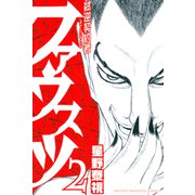 弑逆契約者ファウスツ（2）（講談社） [電子書籍]