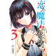 恋か魔法かわからない！（3）（講談社） [電子書籍]
