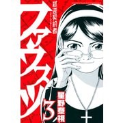 弑逆契約者ファウスツ（3）（講談社） [電子書籍]