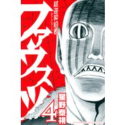 弑逆契約者ファウスツ（4）<完>（講談社） [電子書籍]